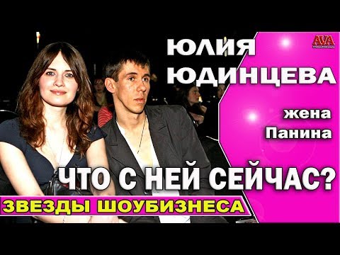 🎬 Как сложилась жизнь первой жены [Алексея Панина] - актрисы Юлии Юдинцевой?