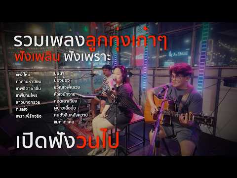 แผลใหม่ รวมเพลงลูกทุ่ง เสียงหวานๆ โดนใจ l คาถามหานิยม l เทพธิดาผ้าซิ่น | เทพีบ้านไพร