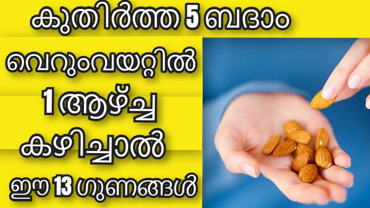 കുതിർത്ത 5 ബദാം വെറുംവയറ്റിൽ 1 ആഴ്ച്ച കഴിച്ചാൽ Soaked Almond Health Benefit Health Tip