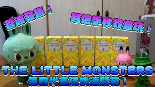 The Little Monsters 第4代盒玩首波發售快速開箱！Zimomo、Labubu、How2work～