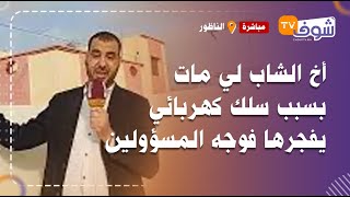 من الناظور: أخ الشاب لي مات بسبب سلك كهربائي يفجرها فوجه المسؤولين:نتوما لي كتحملو المسؤولية