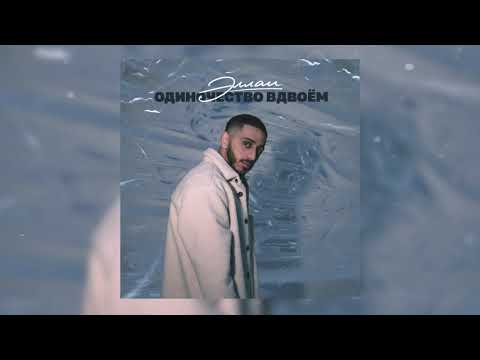 Эллаи - Одиночество вдвоём