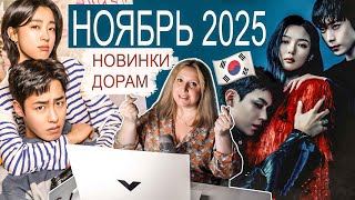 видео: 🔥 ТРЕНДОВЫЕ ДОРАМЫ НОЯБРЯ  🤯 БУДЬТЕ В КУРСЕ ЯРКИХ НОВИНОК картинка: 🔥 ТРЕНДОВЫЕ ДОРАМЫ НОЯБРЯ  🤯 БУДЬТЕ В КУРСЕ ЯРКИХ НОВИНОК