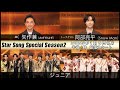 「Star Song Special」シーズン2 第8回