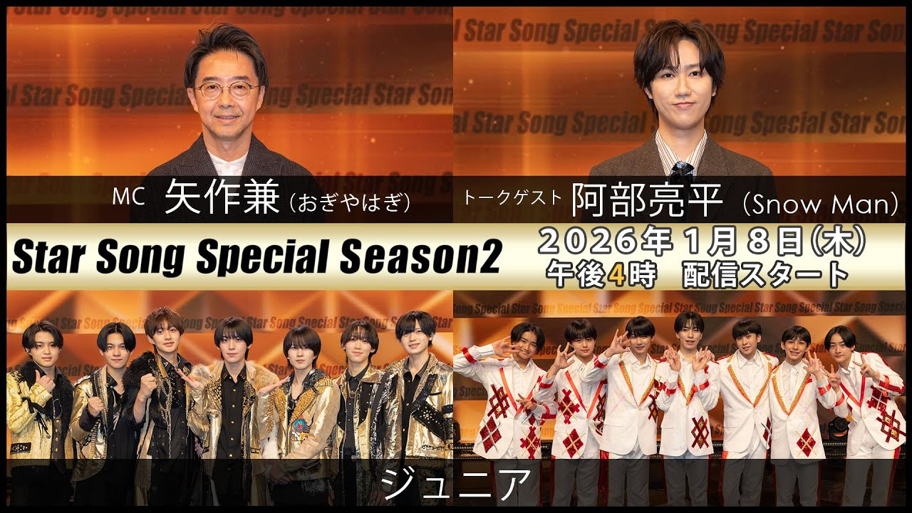 Star Song Special』Season2 第8回 2026年1月8日（木）16時から Prime 