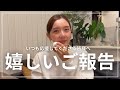 嬉しいご報告です！
