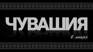 видео: Чувашия в лицах. Сувар картинка: Чувашия в лицах. Сувар