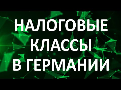 Налоговые классы в Германии | Информация по налогам | Как уменьшить налог