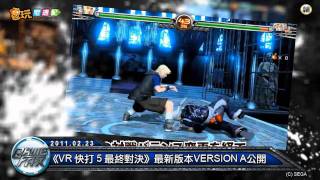 電玩宅速配20110223_《VR 快打 5 最終對決》最新版本VERSION A公開