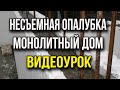 Монолитное строительство. Дома с несъёмной опалубкой. Новые технологии строительства. Видеоурок.