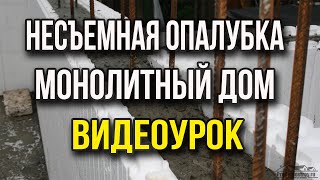 Монолитное строительство. Дома с несъёмной опалубкой. Новые технологии строительства. Видеоурок.(В ролике описывается монолитное строительство как со съемной, так и не съемной опалубкой. Описаны какие..., 2012-02-19T20:55:46.000Z)