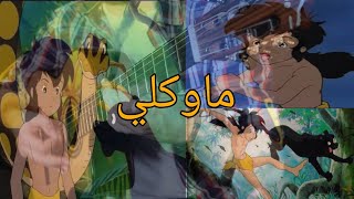 تعليم عزف اغاني سبيستون #جيتار  كوردات شارة البداية #ماوكلي    #سبيستونات #شارة_كرتون_زمان