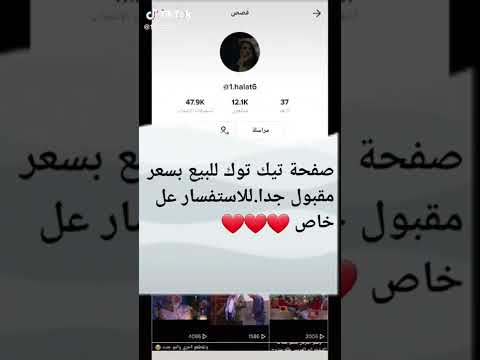 حساب تيك توك للبيع بسعر جيد حساب للبيع في لبنان سوريا الكويت العراق