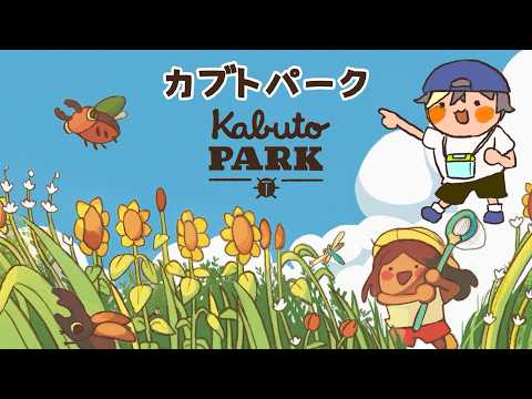 【カブトパーク Kabuto Park】おい！虫取りしようぜ！【 #なまう 】