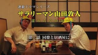 【第2話】サラリーマン山田敦人　～濡れたその先へ～　「同僚と居酒屋に」