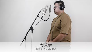 周杰倫 Jay Chou - 大笨鐘 (Cover by Min)