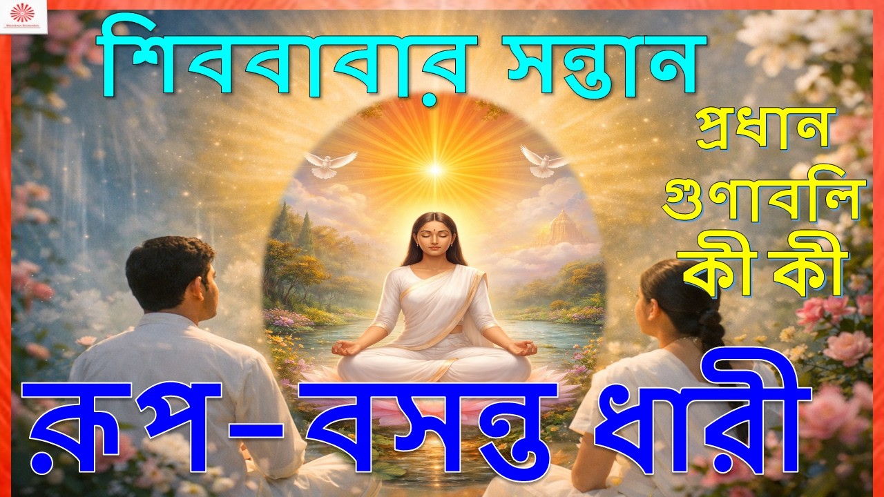 03- 03- 2026 জ্ঞানের সাগর নিরাকার শিববাবা | রূপ-বসন্ত সন্তানের পরিচয় ও একরস অবস্থার রহস্য |