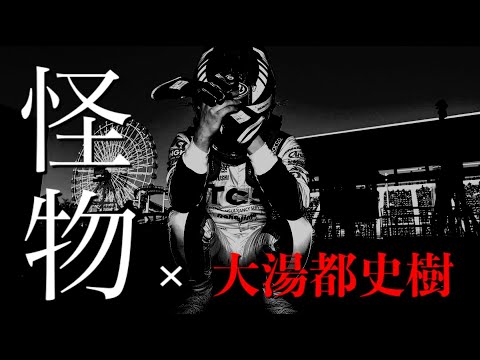 [モタスポMAD]　怪物×大湯都史樹