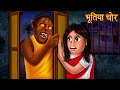 भूतिया चोर | Possessed Thief | Stories in Hindi | Bhootiya Kahani | Moral Stories in Hindi | Horror