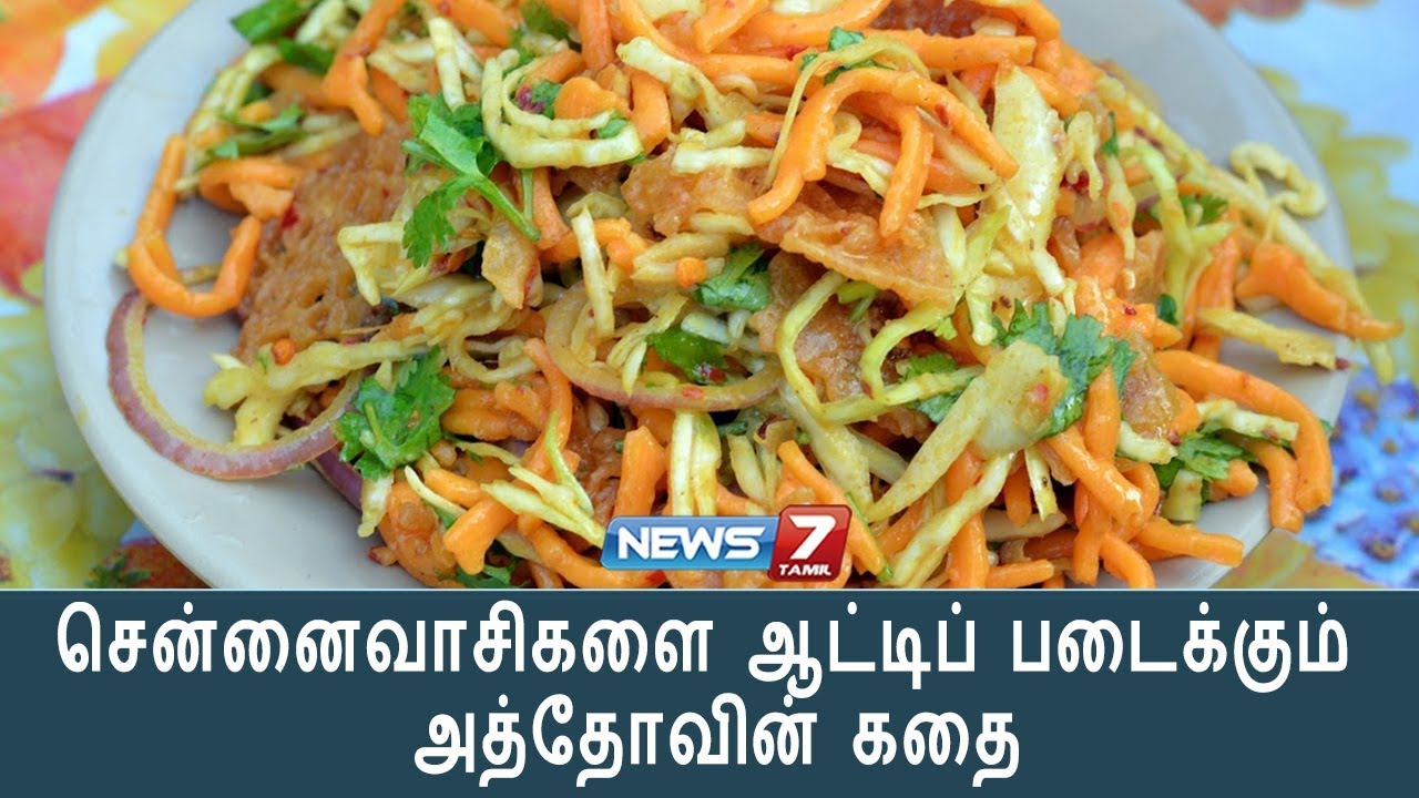 சென்னைவாசிகளை ஆட்டிப் படைக்கும் அத்தோவின் கதை | Special Story |Street Food | News7Tamil