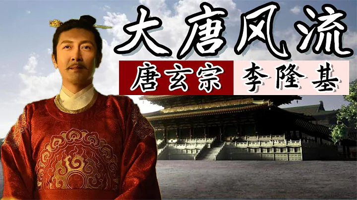 唐玄宗李隆基：是缔造盛唐的绝代雄主，更是大唐风流故事的男一号   唐朝皇帝全传 - 天天要闻