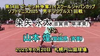 ハイジャパ2025】 男子シングルス1回戦 染矢永太(滋賀県：草津東) VS
