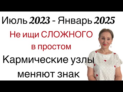 🔴 Кармические узлы меняют знак  2023 - 2025 🔴 Не ищи СЛОЖНОГО  в простом …… От Розанна Княжанская