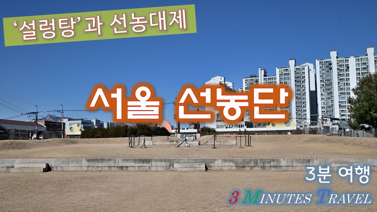 ‘설렁탕’과 선농대제. 선농단[3분 여행]