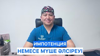 видео: Импотенция немесе мүше әлсіреуі картинка: Импотенция немесе мүше әлсіреуі
