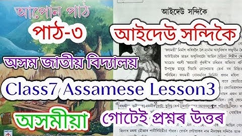 class7 assamese lesson3 (আইদেউ সন্দিকৈ) assam jatiya bidyalay