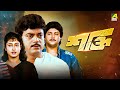 Shakti  bengali full movie  chiranjeet chakraborty  satabdi roy  abhishek chatterjee