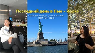 Крайний день в Нью-Йорке, переезд во Флориду одной в 17 лет