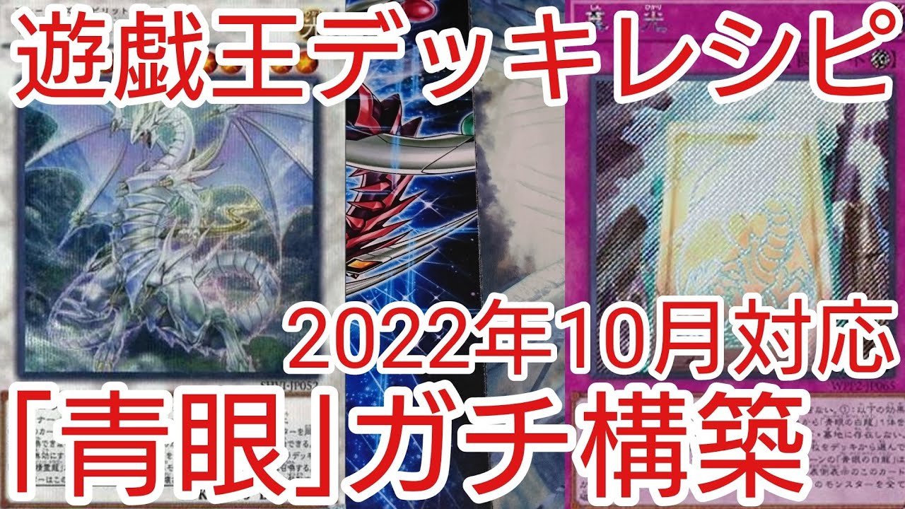 【＃遊戯王　デッキレシピ】2022年10月対応「青眼」ガチ構築