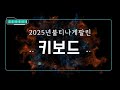 2025년 가장 많이 팔린 키보드 TOP5 가성비 끝판왕