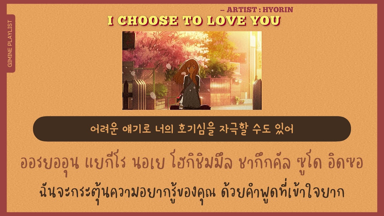 [แปลไทย] I choose to love you - Hyorin ( of Sistar ) | GIMINE PLAYLIST