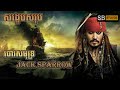 សង្ខេបសរុប-Pirates of the Caribbean