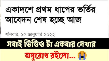 HSc admission update 2021 || hsc admission 2022 || ssc board challenge result 2021