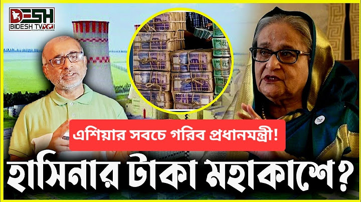 ১১ মাসেও,হাসিনার টাকা,কেন খুঁজে পেল না সরকার? ৮০ হাজার কোটি? Sheikh Hasina। Desh Bidesh TV মোঃ হোসেন