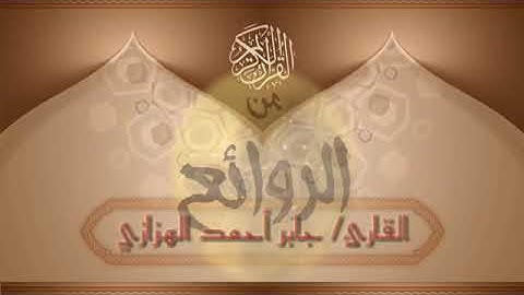 القارئ/ جابر أحمد الهزازي (سورة إبراهيم)