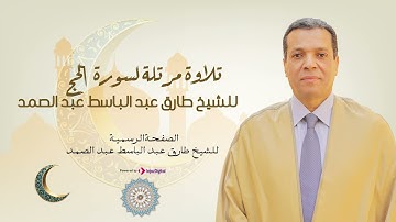 ( وَأَذِّن فِي ٱلنَّاسِ بِٱلۡحَجِّ يَأۡتُوكَ رِجَالٗا ) تلاوة مرتله لسورة الحج للشيخ طارق عبدالباسط