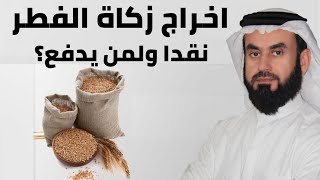 اخراج زكاة الفطر نقدا ولمن يدفع؟