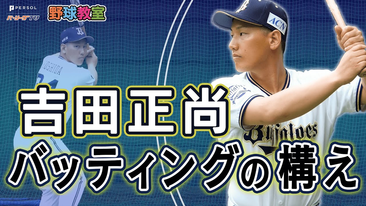 野球教室 吉田正尚選手が教える 強打につながる構え方 Youtube