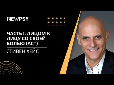 Терапия принятия и ответственности (ACT) в действии | Часть 1: Лицом к лицу со своей болью