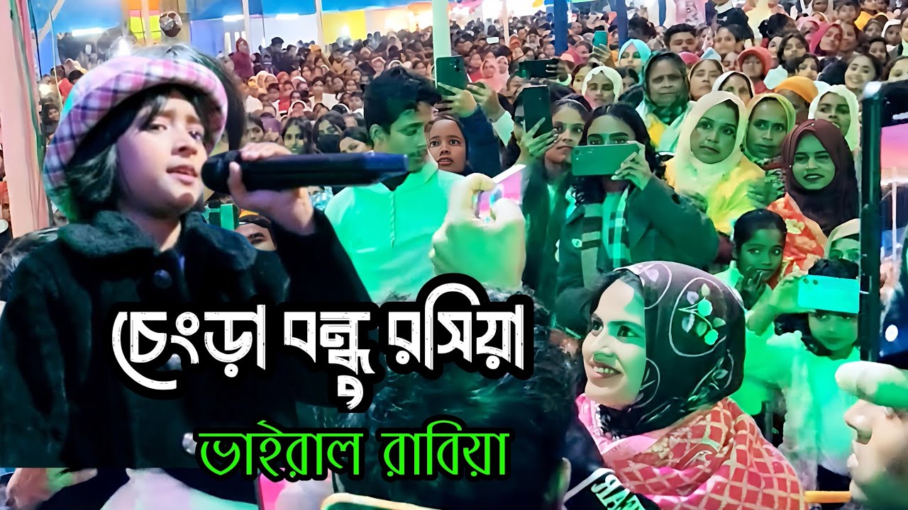Viral Rabiya | Chengra Bandhu Rasia | চেংড়া বন্ধু রসিয়া | Goalparia song | Viral Rabiya | Assam yt