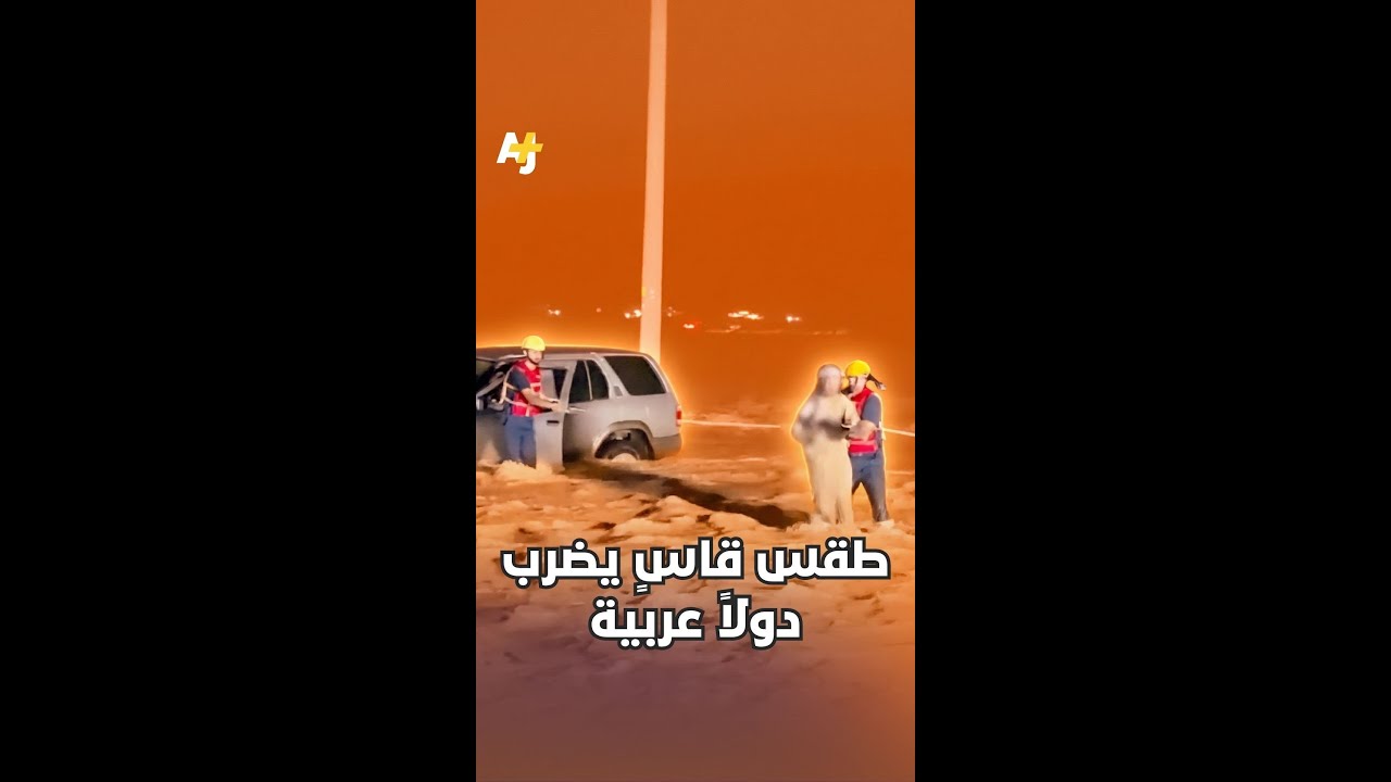 فوضى مناخية في منطقتنا.. دول عربية تحت وطأة الأمطار والسيول.