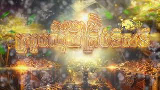 សមាធិស្រូបលុយគ្រប់ទិសទី | Srey Narourm - ម៉ែរួយ