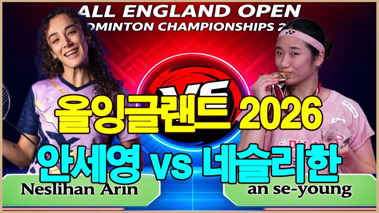 2026년 올 잉글랜드 월드컵, 안세영 vs 네슬리한 아린. 누가 승리할까요? 두 선수의 경기 전략을 분석해 보세요.