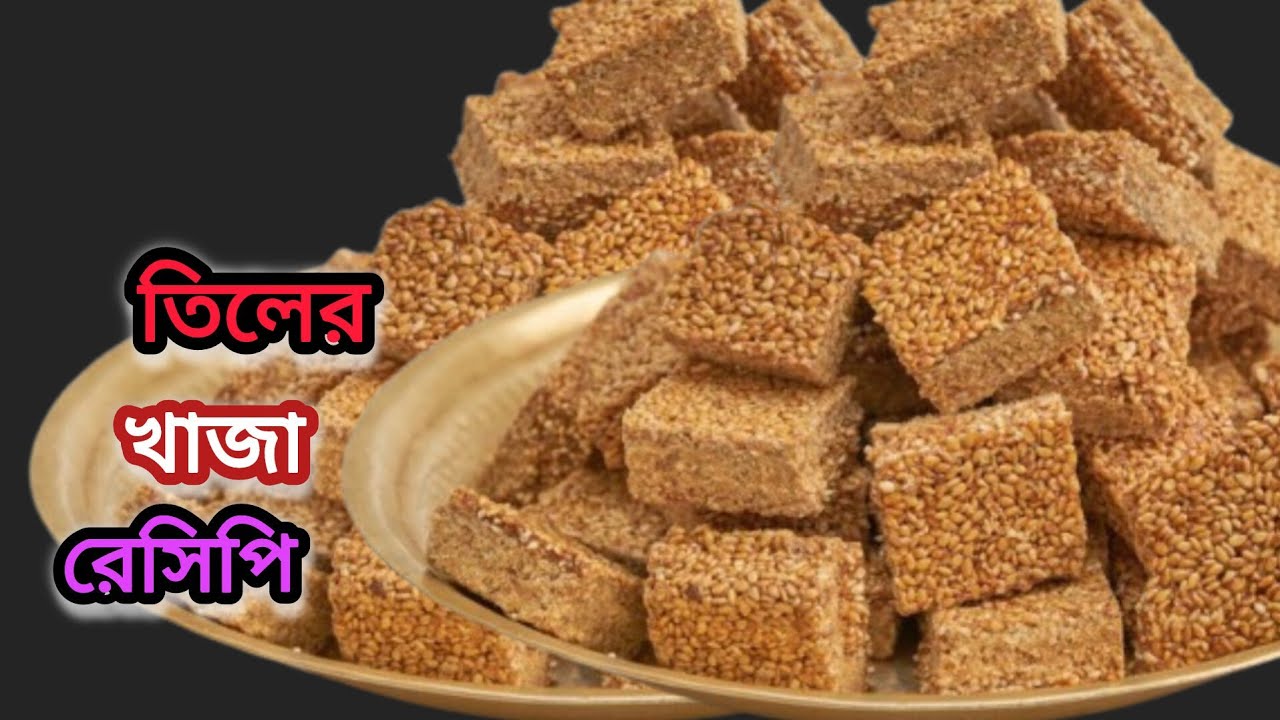 গুড় দিয়ে তিলের খাজা খুব সহজে বানিয়ে ফেলুন,মাত্র কয়েকটা উপকরণ নিয়ে /Bengali recipes