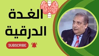 مشاكل الغدة الدرقية .. الوقاية والعلاج مع أ.د. مجدى إسماعيل