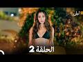 ليلى مدبلج بالعربية الحلقة 2 Arabic Dubbed ليلى مدبلج بالعربية الحلقة 2 Arabic Dubbed
